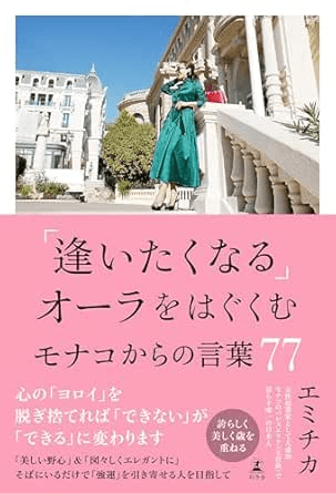 書籍『「逢いたくなる」オーラを育む モナコからの言葉77』の表紙