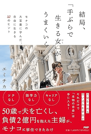 書籍『結局、「手ぶらで生きる女」がうまくいく』の表紙