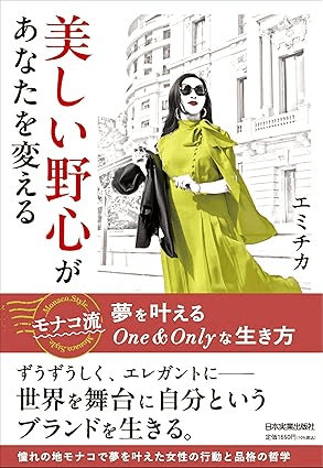 書籍『美しい野心があなたを変える』の表紙